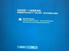 Win10 task host window阻止关机怎么办？提示task host Window的解决方法
