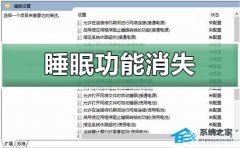Win10睡眠功能消失怎么办？Win10睡眠功能消失的解决方法