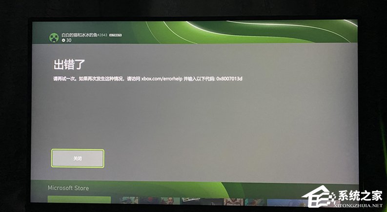 如何修复Xbox错误代码0x8007013d?
