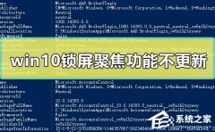 Win10锁屏聚焦功能不更新怎么办？Win10锁屏聚焦功能不更新的解决方法