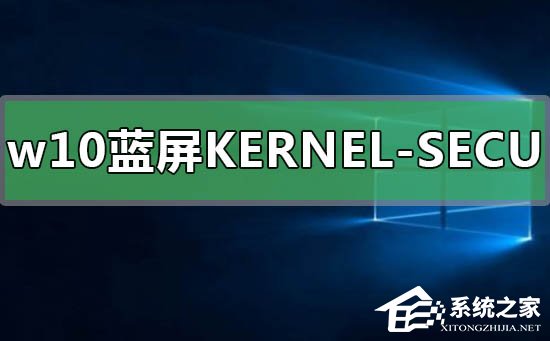 Win10蓝屏KERNEL-SECURITY-CHECK-FAILU