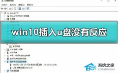 Win10插入u盘没有反应怎么办？Win10插入u盘没有反应的解决方法