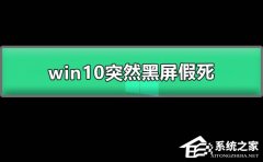 Win10系统突然黑屏假死怎么办？Win10突然黑屏假死的解决方法