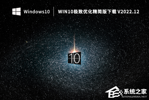 Win10哪个版本内存小?Win10极致优化精
