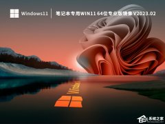 【稳定免激活】2023笔记本专用Win11 22H2系统下载