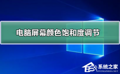 Win10显示器颜色不正常怎么办？Win10调节颜色饱和度的方法