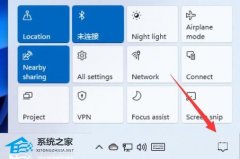 Win11通知中心在哪？Win11系统通知中心位置
