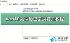 Win10如何开启文件历史记录？Win10打开文件历史记录的方法