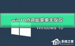 Win10点开始菜单无反应怎么办？Win10点开始菜单无反应的解决方法