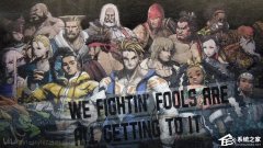 电脑玩街头霸王6卡顿闪退怎么办？玩街头霸王卡顿6闪退的解决方法