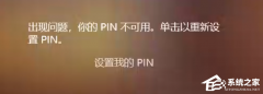 联想小新PIN不可用怎么回事？联想小新PIN不可用的解决方法