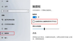 惠普Win10触摸板如何关闭？惠普Win10触摸板关闭方法