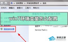 Win7环境变量怎么配置